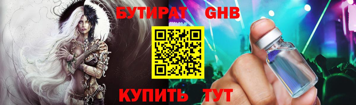БУТИРАТ GHB  Вход с VPN  Камышин 