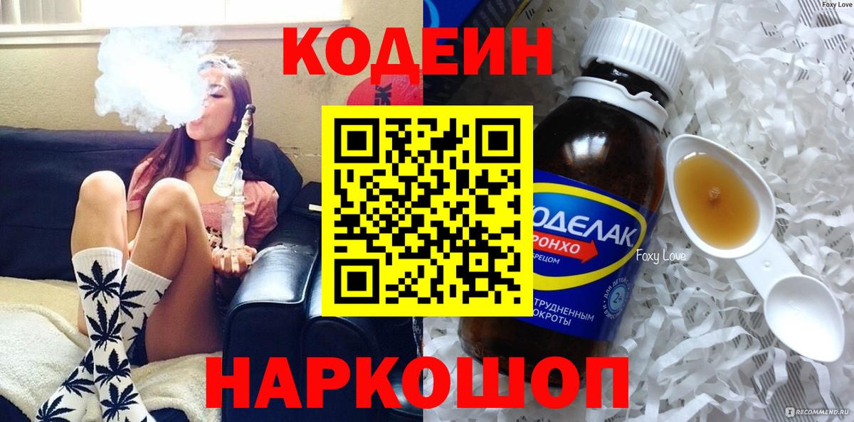 Codein напиток Lean (лин) Камышин